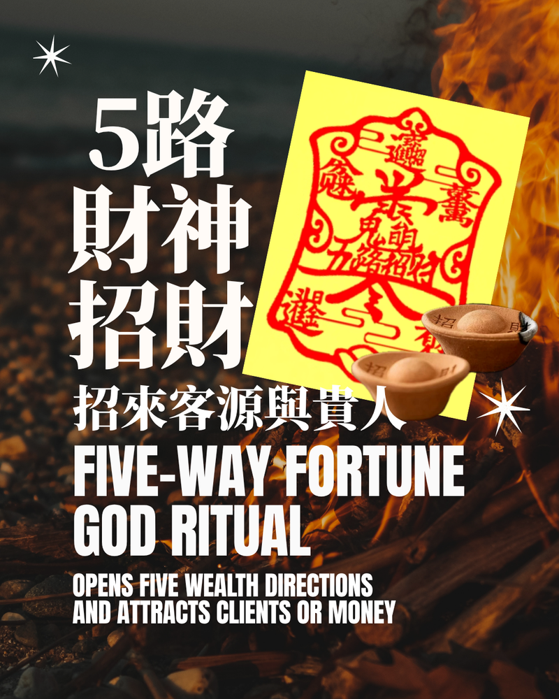 5路財神招財儀式套組 Five Fortune God Wealth Rising Ritual Set