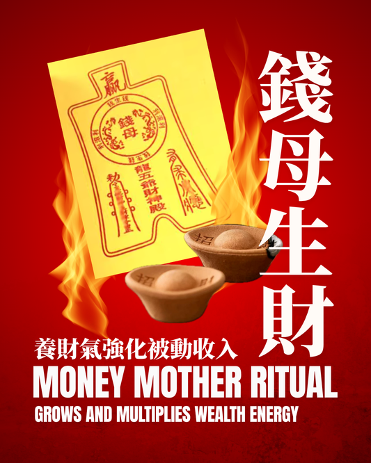 財母生財儀式 Money Mother Ritual